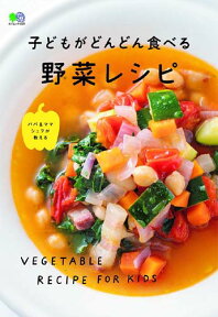 子どもがどんどん食べる野菜レシピ （エイムック）