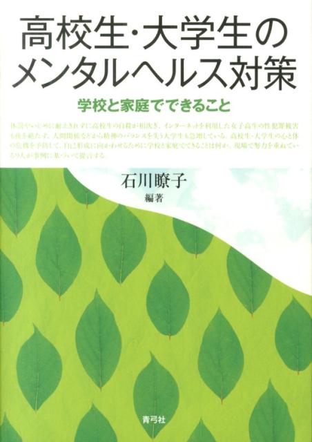 高校生・大学生のメンタルヘルス対策