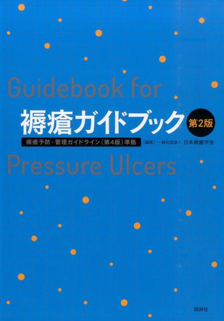 褥瘡ガイドブック第2版