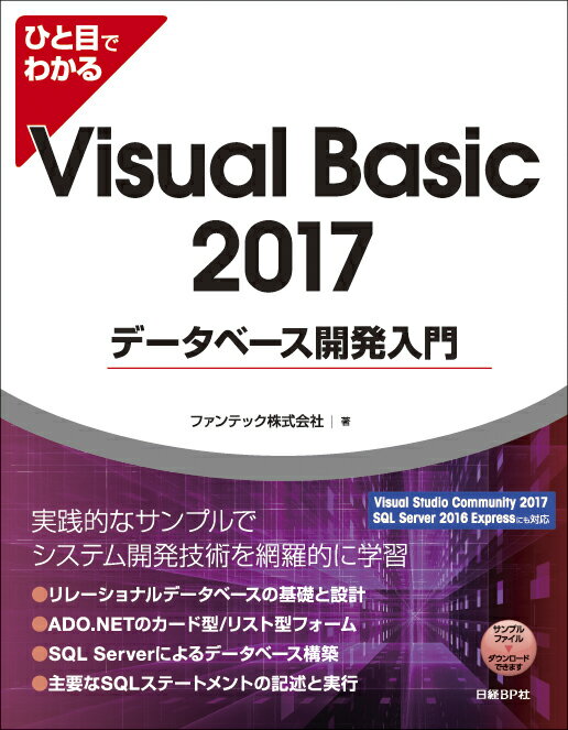 ひと目でわかるVisual Basic 2017データベース開発入門