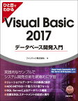 ひと目でわかるVisual Basic 2017データベース開発入門 [ ファンテック株式会社 ]