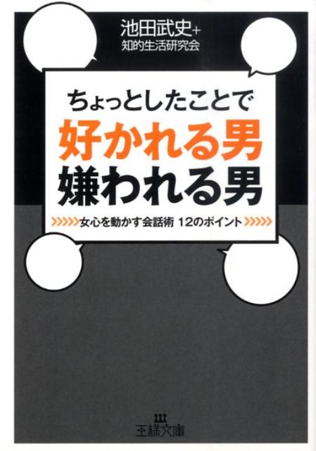 ちょっとしたことで好かれる男嫌われる男