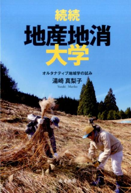 続続・地産地消大学