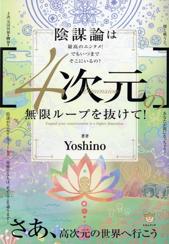 ［4次元］の無限ループを抜けて！ さあ、高次元の世界へ行こう [ Yoshino ]