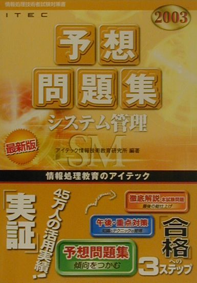システム管理予想問題集（2003）