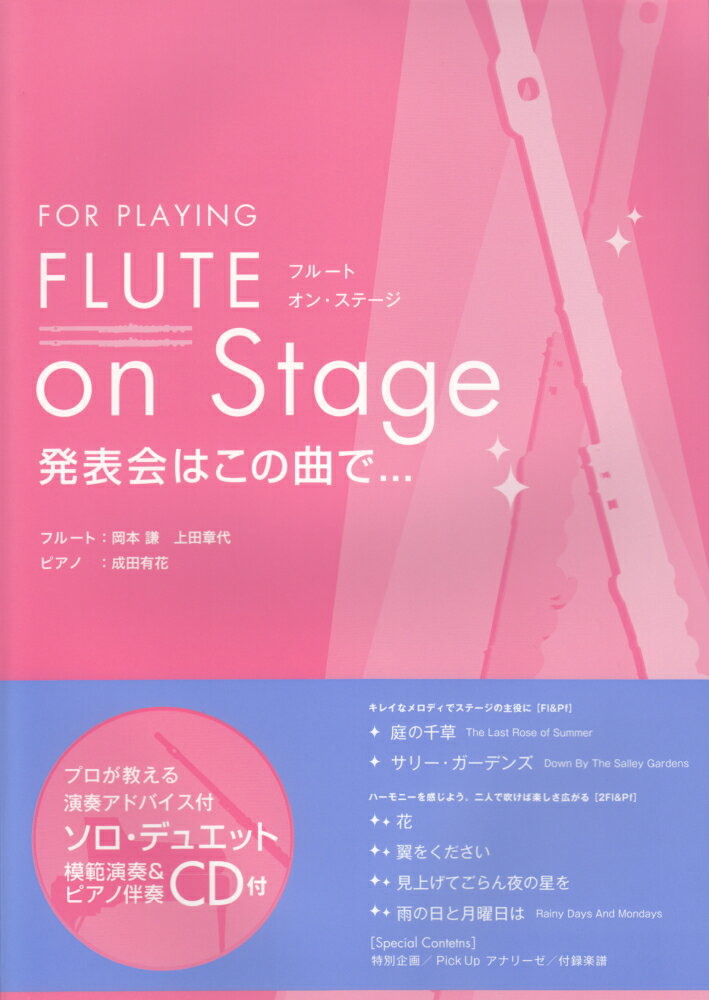 FLUTE　on　Stage 発表会はこの曲で… （フルートソロ・デュエット）