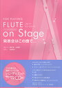 FLUTE on Stage 発表会はこの曲で… （フルートソロ デュエット）