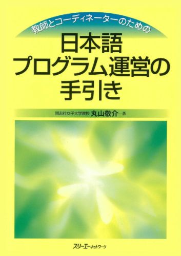 教師とコーディネーターのための日本語プログラム運営の手引き