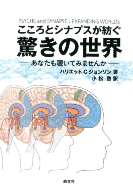 こころとシナプスが紡ぐ驚きの世界