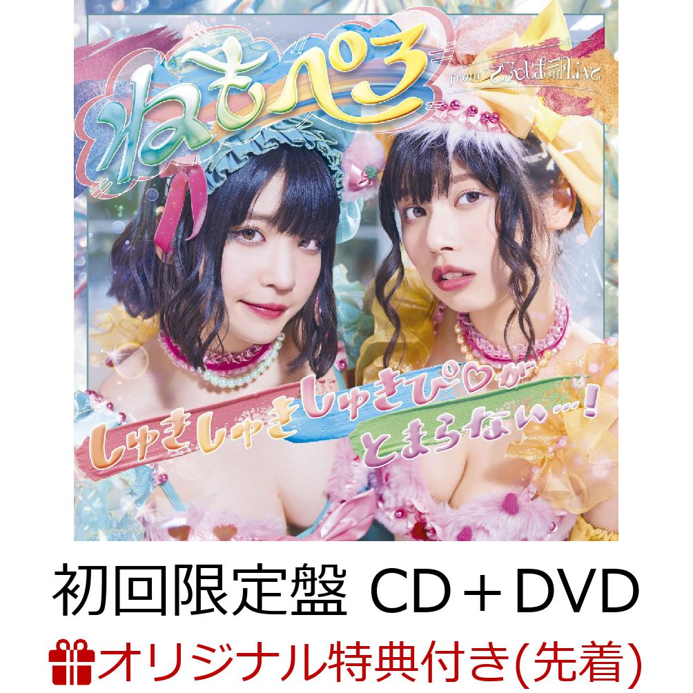 【楽天ブックス限定先着特典】しゅきしゅきしゅきぴ がとまらないっ…！ (初回限定盤 CD＋DVD) (オリジナルブロマイド ＜TypeD＞付き)