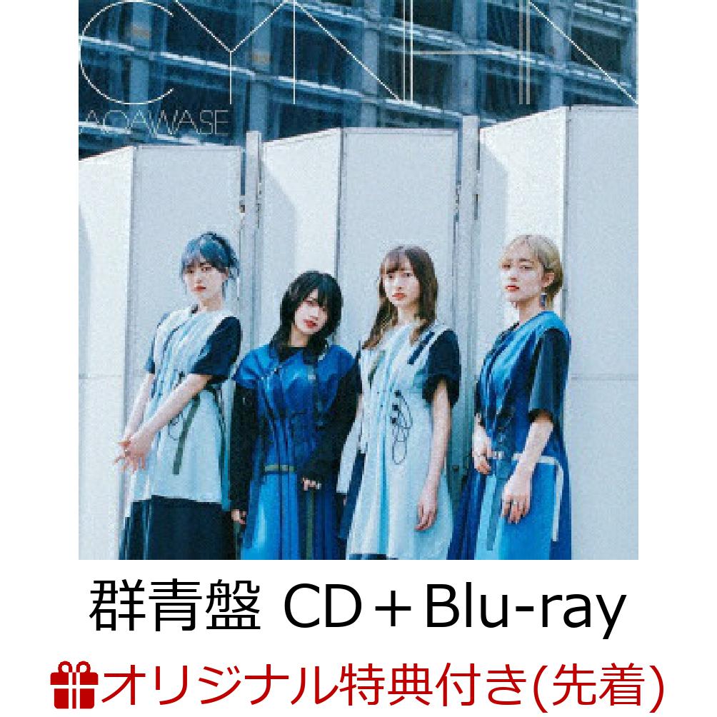 【楽天ブックス限定先着特典】AOAWASE (群青盤 CD＋Blu-ray)(音声チェキ(4種ランダム))