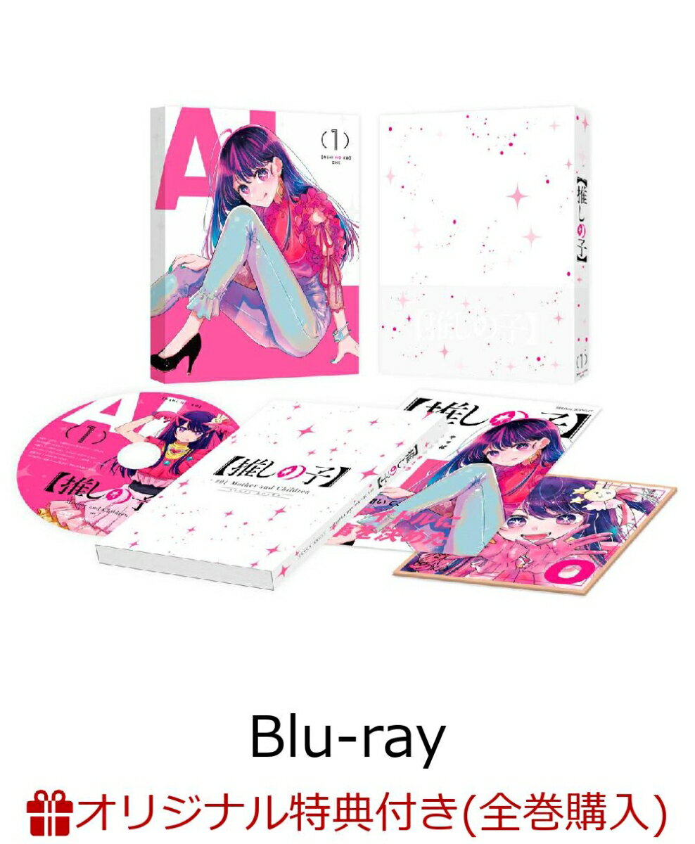 【楽天ブックス限定全巻購入特典】【推しの子】1【Blu-ray】(オリジナルアクリルクロック)