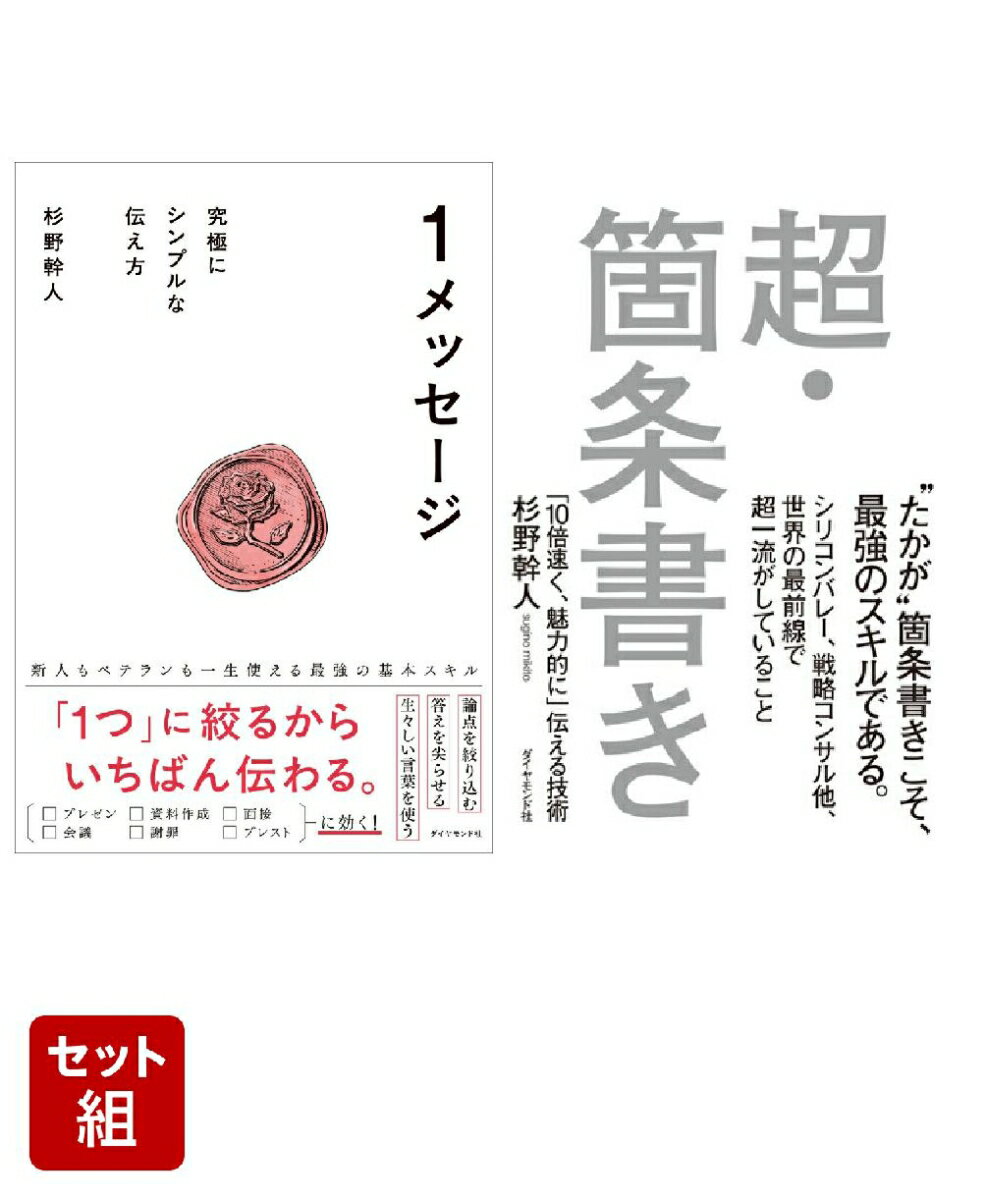 『1メッセージ』『超・箇条書き』杉野幹人2点セット