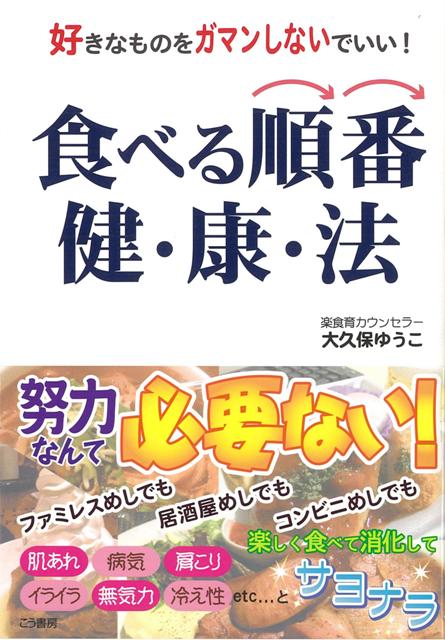 【バーゲン本】食べる順番健・康・法