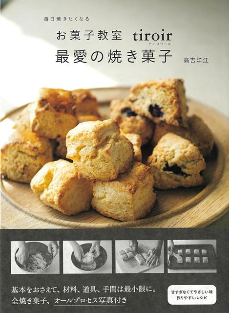 【バーゲン本】毎日焼きたくなるお菓子教室tiroir最愛の焼き菓子ー毎日焼きたくなる