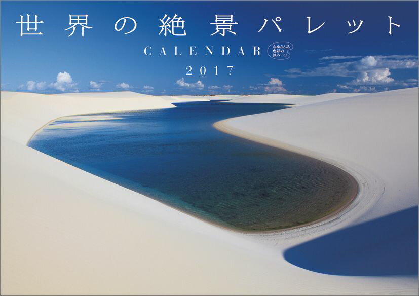 世界の絶景パレット 2017年 カレンダー