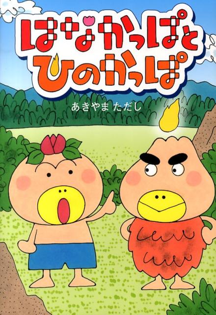 はなかっぱとひのかっぱ