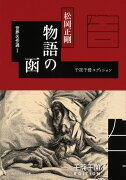 千夜千冊エディション 物語の函 世界名作選I（1）