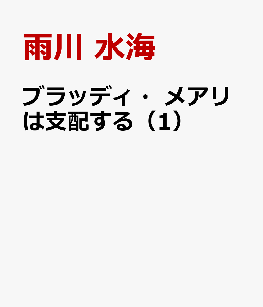 ブラッディ・メアリは支配する（1）