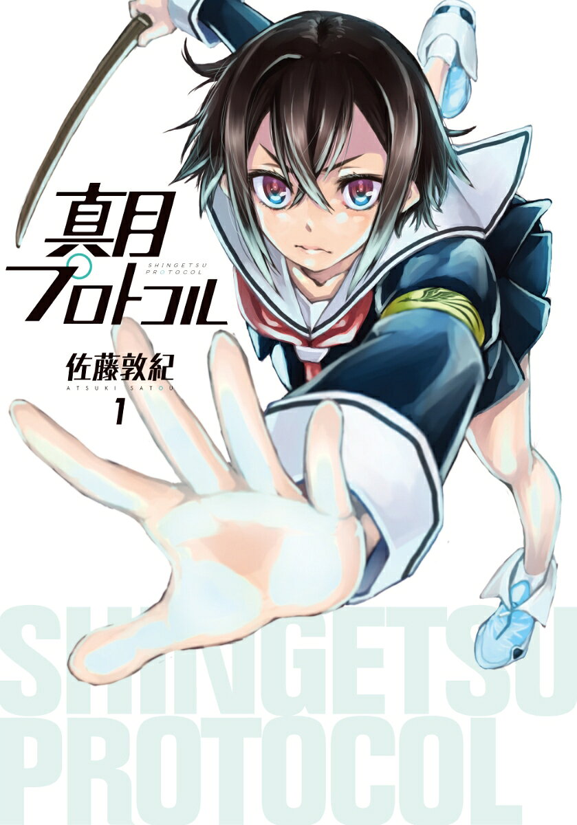 真月プロトコル 1巻