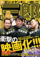 エリートヤンキー三郎（三郎のダークヒストリー編）