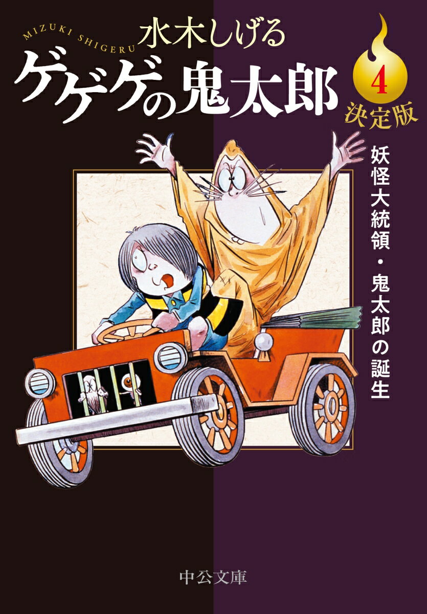 決定版 ゲゲゲの鬼太郎4 妖怪大統領・鬼太郎の誕生 （中公文庫　Cみ1-22） 