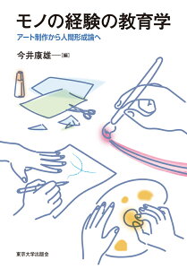 モノの経験の教育学 アート制作から人間形成論へ [ 今井　康雄 ]