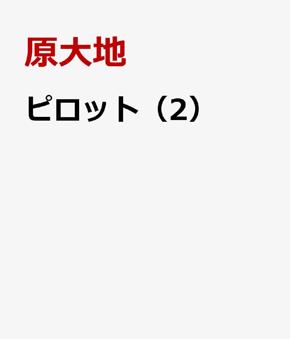 ピロット（2） わくわく中級フランス語 [ 原大地 ]