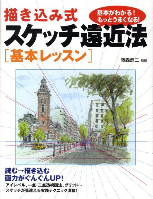 読む、描き込む、画力がぐんぐんアップ。アイレベル、一点・二点透視図法、グリッド…スケッチが見違える実践テクニック満載。