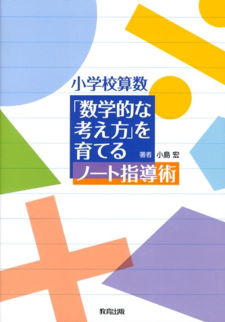 小学校算数「数学的な考え方」を育てるノート指導術