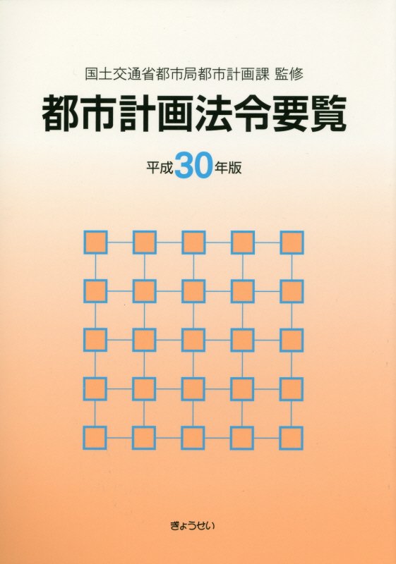 都市計画法令要覧（平成30年版）