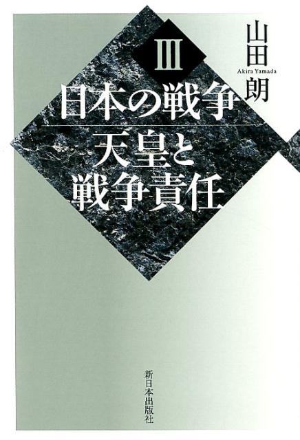 日本の戦争3　天皇と戦争責任 [ 山田　朗 ]