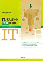 令和6年度版 ITパスポート試験問題集