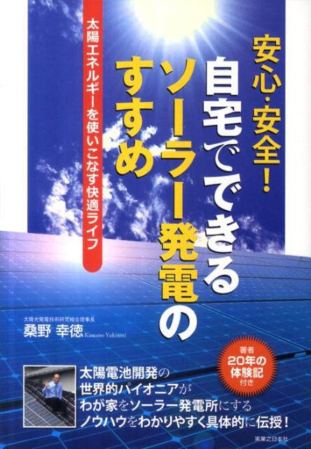安心・安全！自宅でできるソーラー発電のすすめ