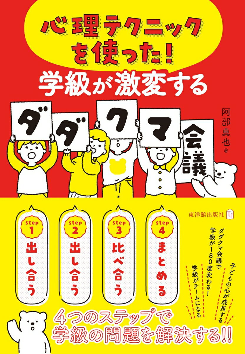 心理テクニックを使った！学級が激変するダダクマ会議 [ 阿部真也 ]