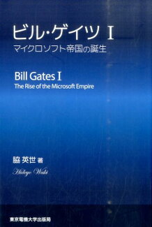 ビル・ゲイツ(1)の表紙