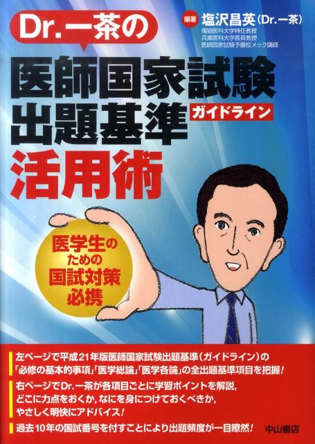 Dr．一茶の医師国家試験出題基準活用術