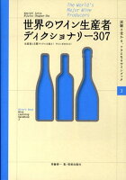 世界のワイン生産者ディクショナリー307