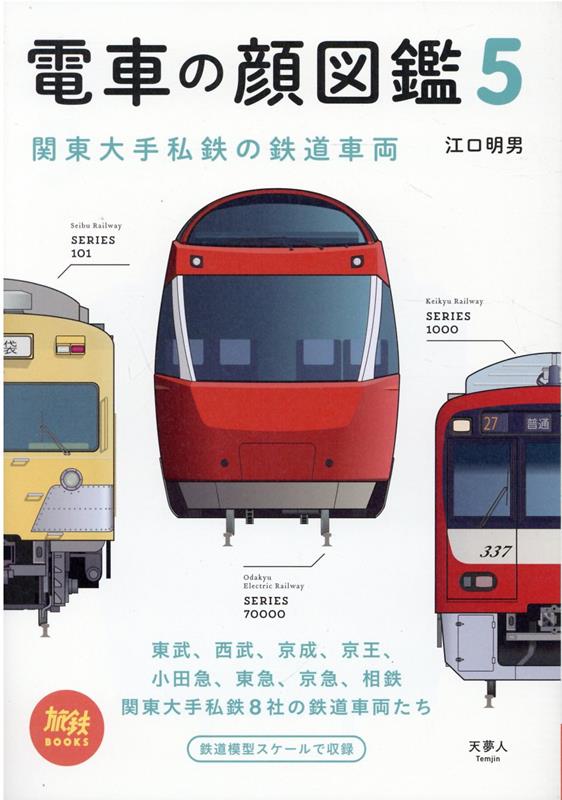 電車の顔図鑑5(旅鉄BOOKS)