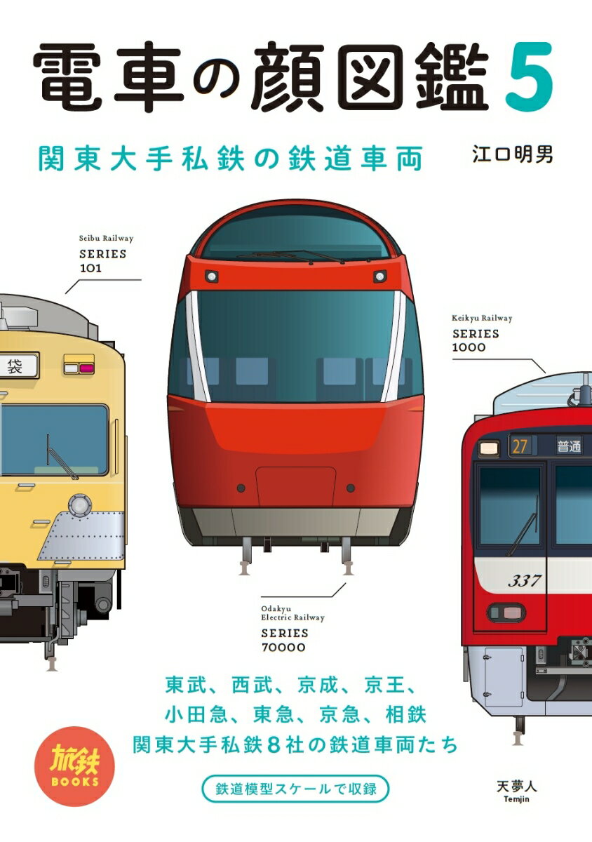 電車の顔図鑑5 （旅鉄BOOKS） 江口明男