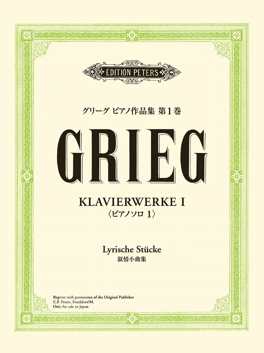 日本語ライセンス版 グリーグ: ピアノ作品集 第1巻 ピアノソロ1 叙情小曲集