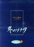 冬のソナタ