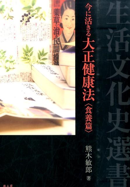 今に活きる大正健康法（食養篇） （生活文化史選書） [ 熊木敏郎 ]