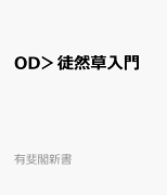 OD＞徒然草入門