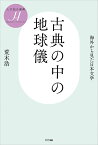 古典の中の地球儀 海外から見た日本文学 [ 荒木浩 ]