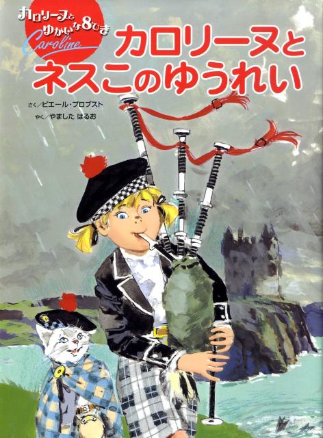 カロリーヌとネスこのゆうれい （