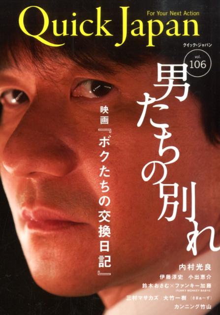 クイック・ジャパン（vol．106） 男たちの別れ