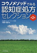 コウノメソッドでみる認知症処方セレクション第2版