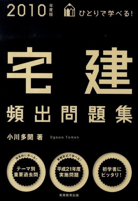 ひとりで学べる！宅建頻出問題集（2010年度版）