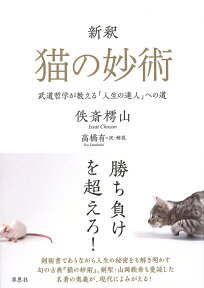 新釈　猫の妙術 武道哲学が教える「人生の達人」への道 [ 佚斎 樗山 ]